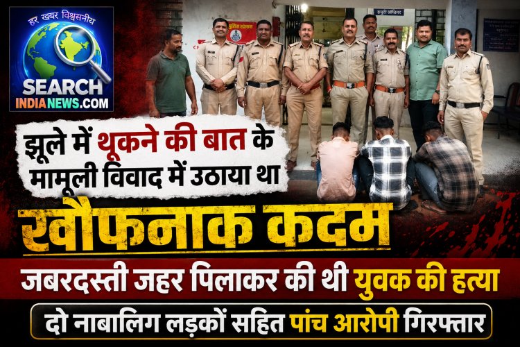 झूले में थूकने की बात के मामूली विवाद में जबरदस्ती जहर पिलाकर की थी युवक की हत्या, पांच आरोपी गिरफ्तार