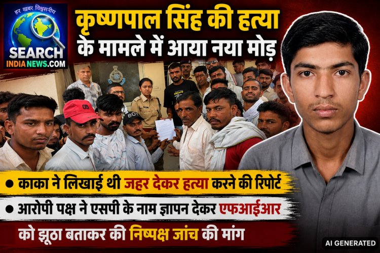 कृष्णपाल सिंह की हत्या के मामले में आया नया मोड़, काका ने लिखाई थी हत्या की रिपोर्ट, आरोपी पक्ष ने एफआईआर को झूठा बताया