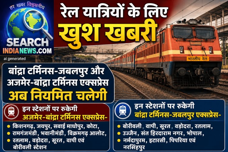 रेल यात्रियों के लिए खुशखबरी, बांद्रा टर्मिनस-जबलपुर और अजमेर-बांद्रा टर्मिनस एक्सप्रेस अब नियमित चलेगी