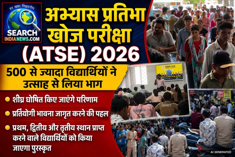 ‘अभ्यास प्रतिभा खोज परीक्षा (ATSE) 2026’ में 500 से ज्यादा विद्यार्थियों ने उत्साह से लिया भाग