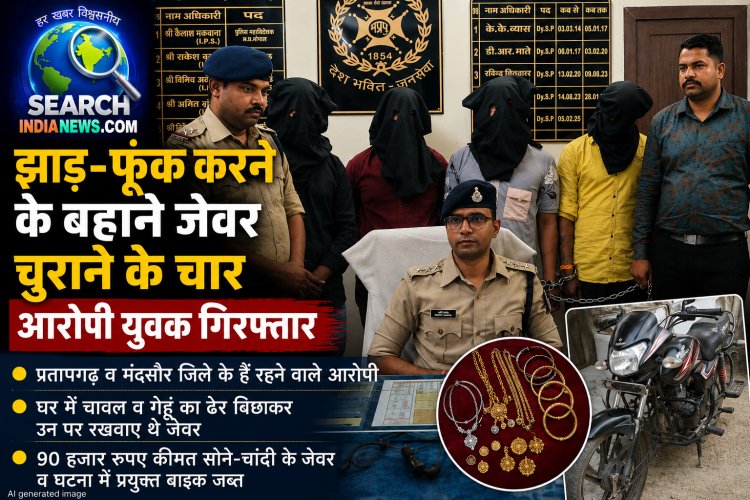 झाड़-फूंक करने के बहाने चुराकर ले गए थे सोने-चांदी के जेवर, चार गिरफ्तार, 90 हजार रुपए के जेवर जब्त
