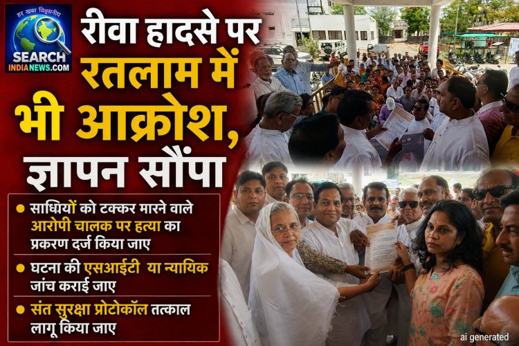 रीवा हादसे को लेकर रतलाम में भी आक्रोश, ज्ञापन सौंपा, साध्वियों को टक्कर मारने वाले आरोपी चालक पर हत्या का प्रकरण दर्ज करने की मांग