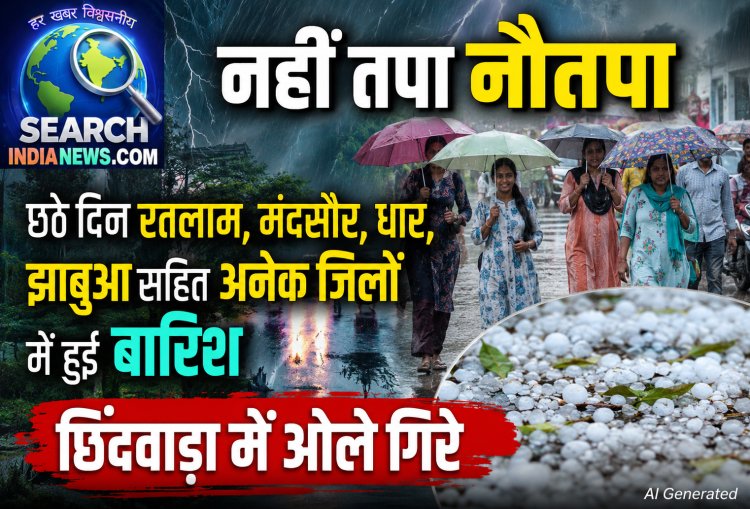 नहीं तपा नौतपा, छठे दिन रतलाम, मंदसौर, धार, झाबुआ सहित अनेक जिलों में हुई बारिश, छिंदवाड़ा में ओले गिरे