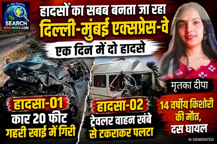 हादसों का सबब बनता जा रहा है दिल्ली-मुंबई एक्सप्रेस-वे, एक दिन में दो हादसे, किशोरी की मौत, 10 घायल