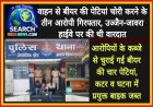 चलते वाहन से बीयर की पेटियां चोरी करने के तीन आरोपी गिरफ्तार, उज्जैन-जावरा हाईवे पर की थी वारदात