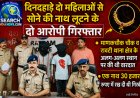 दिनदहाड़े दो महिलाओं से सोने के नथ लूटने के दो आरोपी गिरफ्तार, एक नथ 30 हजार रुपए में रख दी थी गिरवी
