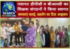 नवागत डीपीसी व बीआरसी का शिक्षक संगठनों ने किया स्वागत, समस्याएं बताई, सहयोग का दिया आश्वासन