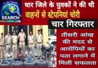 धार जिले के युवकों ने की थी वाहनों से स्टेपनियां चोरी, तीसरी आंख की मदद से चला पता, चार गिरफ्तार