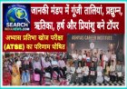 अभ्यास प्रतिभा खोज परीक्षा (ATSE) का परिणाम घोषित: जानकी मंडप में गूंजी तालियां, प्रद्युम्न, ऋतिका, हर्ष और प्रियांशु बने टॉपर,