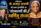 साहित्यकार प्रो. अजहर हाशमी की प्रथम पुण्यतिथि पर 'संस्मरणों की स्वर्णिम संध्या'  कार्यक्रम 10 जून को