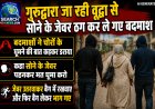 वृद्धा को चोर घूमने का कहकर डराया, सोने के जेवर उतरवाकर बैग में रखवाए और बैग लेकर भाग गए बदमाश
