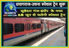 प्रयागराज-उधना स्पेशल ट्रेन शुरू,  सूबेदार गंज-इंदौर  के मध्‍य 15 जून से चलेगी स्‍पेशल ट्रेन, अनेक स्टेशनों पर रुकेगी