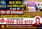 मध्य प्रदेश राज्य महिला आयोग ने शुरू की टोल-फ्री हेल्पलाइन, अब एक कॉल पर मिलेगी सहायता