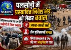 पलसोड़ी निवेश क्षेत्र को लेकर बवाल, अतिक्रमण हटाने गए दल पर पथराव, तीन पुलिसकर्मी घायल
