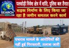 पलसोड़ी निवेश क्षेत्र में पुलिस बल तैनात, सड़क निर्माण के लिए किया जा रहा है जमीन समतल करने का कार्य
