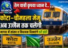 कोटा–चौमहला मेमू अब उज्जैन तक चलेगी, नागदा में सांसद व विधायक  दिखाएंगे हरी झंडी