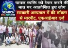 सड़क हादसे में घायल व्यक्ति को रेफर करने पर आक्रोशित हुए लोग, सरकारी अस्पताल में डॉक्टर से की मारपीट