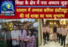 शिक्षा के क्षेत्र में नया अध्याय जुड़ा, रतलाम में अभ्यास करियर इंस्टीट्यूट की नई शाखा का भव्य शुभारंभ