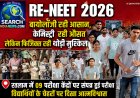 RE-NEET 2026 : बायोलॉजी रही आसान, केमिस्ट्री  रही औसत लेकिन फिजिक्स रही थोड़ी मुश्किल