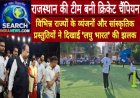 राजस्थान की टीम बनी क्रिकेट चैंपियन, विभिन्न राज्यों के व्यंजनों और सांस्कृतिक प्रस्तुतियों ने दिखाई 'लघु भारत' की झलक