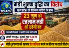 मंडी शुल्क वृद्धि का विरोध, प्रदेशव्यापी आंदोलन के तहत 23 जून को रतलाम कृषि मंडी भी रहेगी बंद