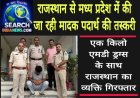 राजस्थान से मध्य प्रदेश में की जा रही मादक पदार्थ की तस्करी,  एक किलो एमडी ड्रग्स के साथ राजस्थान का व्यक्ति गिरफ्तार