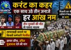 करंट का कहर : बुझ गए तीन घरों के चिराग, एक साथ उठे तीन जनाजे, मातम पसरा