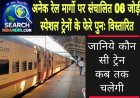 विभिन्न रेल मार्गो पर संचालित 06 जोड़ी स्पेशल ट्रेनों के फेरे पुनः विस्तारित, जानिये कौन सी ट्रेन कब तक चलेगी