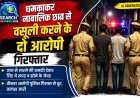 धमकाकर नाबालिक छात्र से की अवैध वसूली, दो आरोपी गिरफ्तार, जान से मारने की धमकी देकर लिए थे रुपए व सोने के जेवर