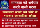 मानवता को शर्मसार करने वाली घटना, नवजात बच्चे को बोरे में भरकर पाइप में लावारिस छोड़ा