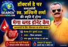 डॉक्टर्स डे पर समाजसेवी स्व. अश्विनी शर्मा  की स्मृति में होगा मेगा ब्लड डोनेट कैंप, आईए गंभीर मरीज को नया जीवन देने का माध्यम बने