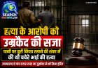 खेत में तलवार से हमला कर की थी चचेरे भाई की हत्या, आरोपी को आजावीन कारावास की सजा