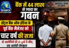 बैंक में 44 लाख से ज्यादा के गबन मामले में सेंट्रल बैंक के पूर्व मैनेजर को चार वर्ष की सजा, जेल भेजा