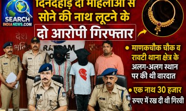 दिनदहाड़े दो महिलाओं से सोने के नथ लूटने के दो आरोपी गिरफ्तार, एक नथ 30 हजार रुपए में रख दी थी गिरवी
