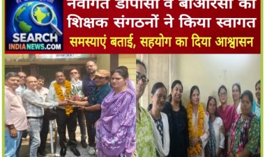 नवागत डीपीसी व बीआरसी का शिक्षक संगठनों ने किया स्वागत, समस्याएं बताई, सहयोग का दिया आश्वासन