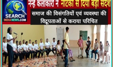 नन्हें कलाकारों ने दिया नाटकों से बड़ा संदेश, समाज की विसंगतियों एवं व्यवस्था की विद्रूपताओं से कराया परिचित