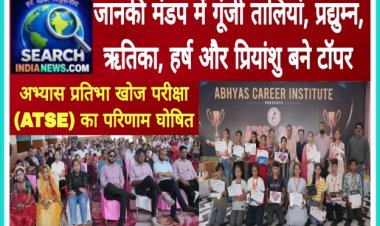 अभ्यास प्रतिभा खोज परीक्षा (ATSE) का परिणाम घोषित: जानकी मंडप में गूंजी तालियां, प्रद्युम्न, ऋतिका, हर्ष और प्रियांशु बने टॉपर,