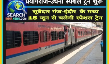 प्रयागराज-उधना स्पेशल ट्रेन शुरू,  सूबेदार गंज-इंदौर  के मध्‍य 15 जून से चलेगी स्‍पेशल ट्रेन, अनेक स्टेशनों पर रुकेगी
