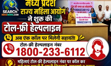 मध्य प्रदेश राज्य महिला आयोग ने शुरू की टोल-फ्री हेल्पलाइन, अब एक कॉल पर मिलेगी सहायता