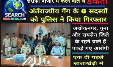 सराफा बाजार में करने वाले थे डकैती, अंर्तराज्यीय गैंग के 6 सदस्यों को पुलिस ने किया गिरफ्तार