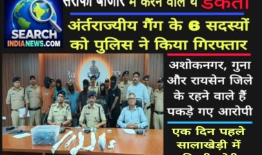 सराफा बाजार में करने वाले थे डकैती, अंर्तराज्यीय गैंग के 6 सदस्यों को पुलिस ने किया गिरफ्तार