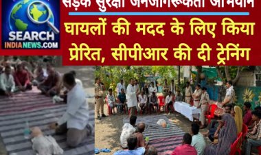 सड़क सुरक्षा जनजागरूकता अभियान : घायलों की मदद के लिए किया प्रेरित, सीपीआर की दी ट्रेनिंग