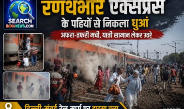 रणथंभोर एक्सप्रेस ट्रेन के पहियों से निकाला धुआं, अफरा-तफरी मची, यात्री सामान लेकर कूदे