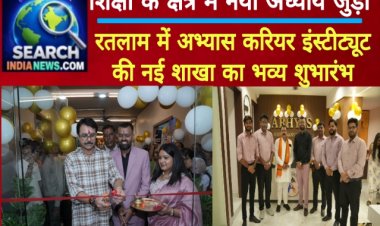 शिक्षा के क्षेत्र में नया अध्याय जुड़ा, रतलाम में अभ्यास करियर इंस्टीट्यूट की नई शाखा का भव्य शुभारंभ
