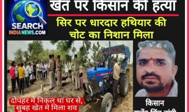 खेत में किसान की हत्या, खून से सना शव मिला शव, धारदार हथियार से वार कर की गई हत्या