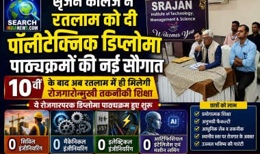 सृजन कॉलेज ने दी पॉलीटेक्निक डिप्लोमा पाठ्यक्रमों की नई सौगात, 10वीं के बाद अब रतलाम में ही मिलेगी रोजगारोन्मुखी तकनीकी शिक्षा