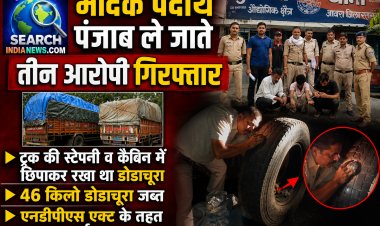 ट्रक की स्टेपनी व कैबिन में छिपाकर पंजाब ले जा रहे थे मादक पदार्थ, तीन गिरफ्तार, 46 किलो डोडाचूरा जब्त