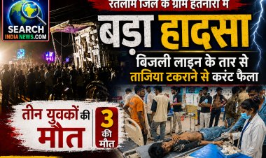 अपडेट...बिजली लाइन के तार से ताजिया टकराने से करंट फैला, तीन युवकों की मौत, 15 झुलसे
