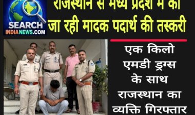 राजस्थान से मध्य प्रदेश में की जा रही मादक पदार्थ की तस्करी,  एक किलो एमडी ड्रग्स के साथ राजस्थान का व्यक्ति गिरफ्तार
