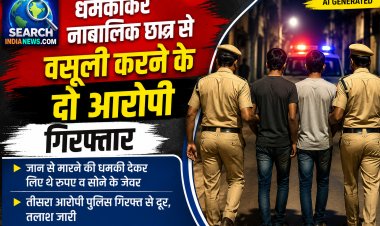 धमकाकर नाबालिक छात्र से की अवैध वसूली, दो आरोपी गिरफ्तार, जान से मारने की धमकी देकर लिए थे रुपए व सोने के जेवर